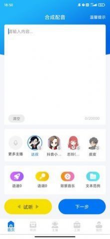 文字轉(zhuǎn)語音配音軟件 v1.2.5 安卓版 1