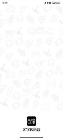 文字轉(zhuǎn)語音配音軟件 v1.2.5 安卓版 2