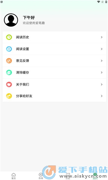 愛筆趣 v1.0.0安卓版 2
