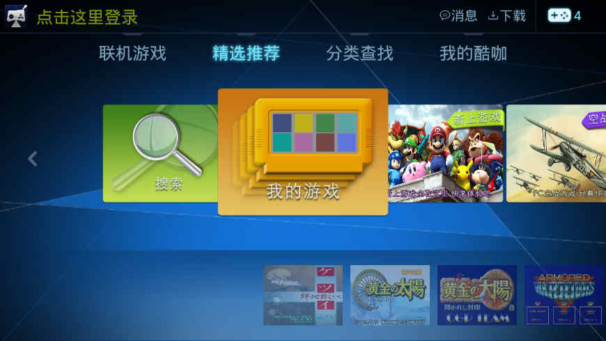酷咖游戲廳模擬器tv版 v1.4.5 安卓版 1