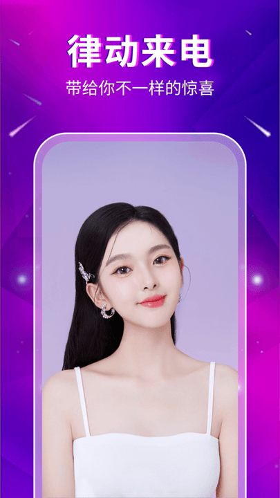 律動來電 v1.0.0.0安卓版 3