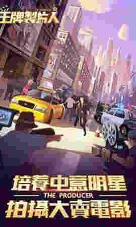 王牌制片人手機最新版 v1.0.8 安卓版 2