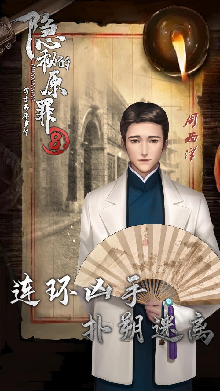 隱秘的原罪8 v1.1.0 安卓版 3