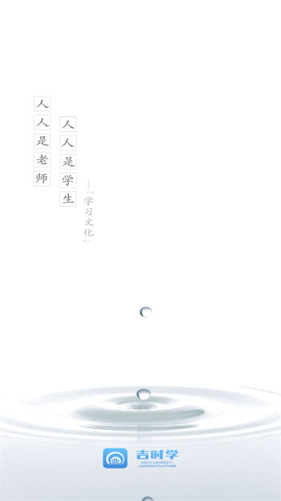 吉時(shí)學(xué) v1.3.4 1