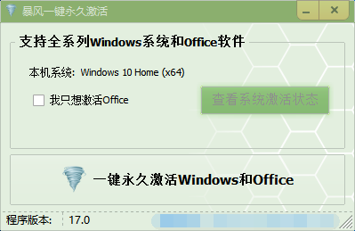 暴風激活工具 v16.0 0