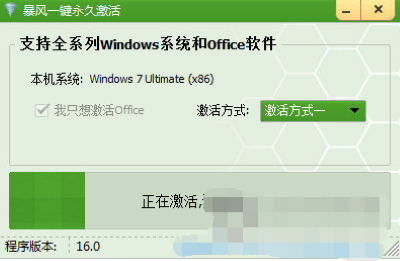 暴風激活工具 v16.0 2