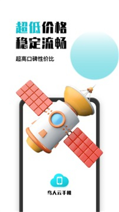 鳥人云手機(jī) v1.1.7 安卓版 2