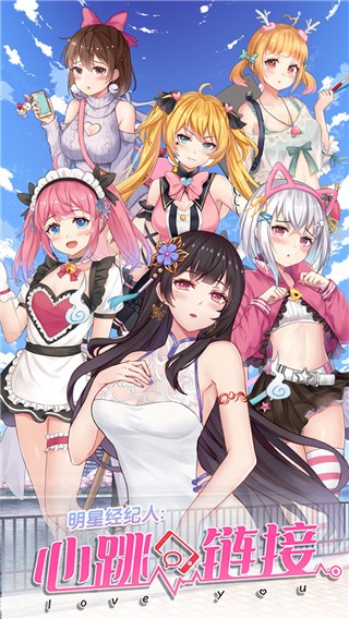 明星經(jīng)紀(jì)人心跳鏈接 v2.1.10 安卓版 1