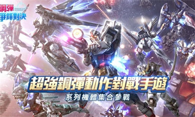 鋼彈爭鋒對決臺服2.3 v2.3.0安卓版 0