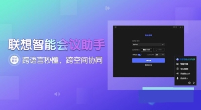 聯(lián)想智能會(huì)議助手 v3.1.16.1 1