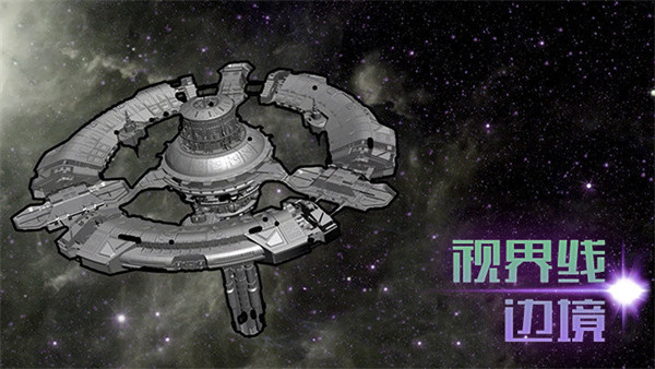 視界線邊境 v2.9.3安卓版 3