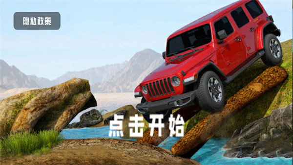 真實(shí)登山越野車 v1.0 安卓版 3