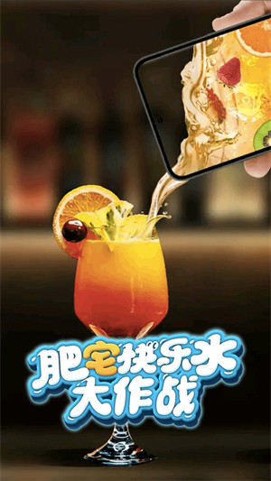 肥宅快樂水大作戰(zhàn)3D v1.0 安卓版 1