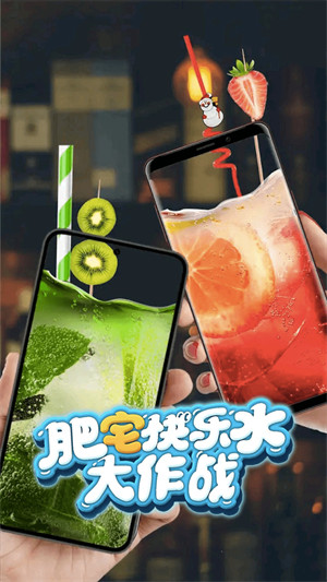 肥宅快樂水大作戰(zhàn)3D v1.0 安卓版 2