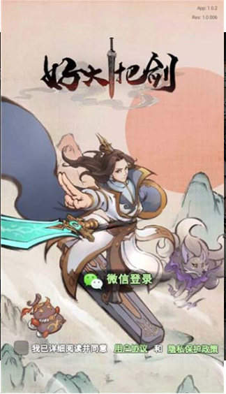 好大一把剑 v2.0.2 安卓版3
