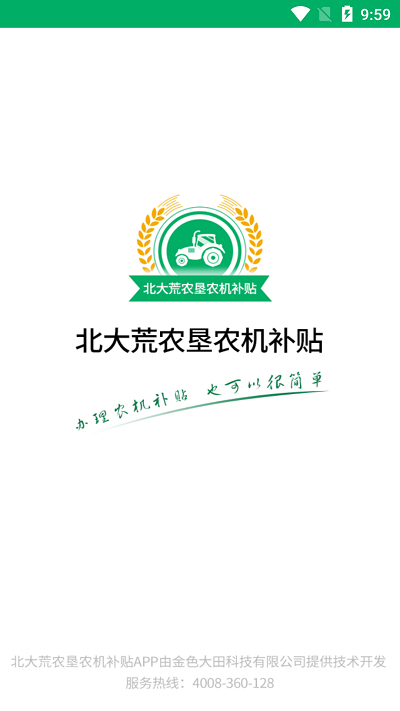 北大荒農(nóng)墾農(nóng)機(jī)補(bǔ)貼 v1.0.1安卓版 2