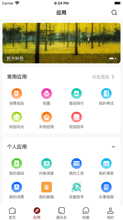 智慧民大 v3.2.0安卓版 1