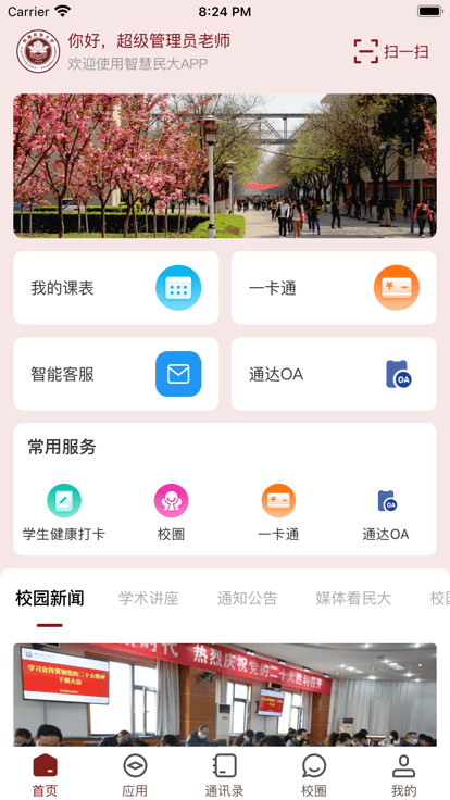 智慧民大 v3.2.0安卓版 2