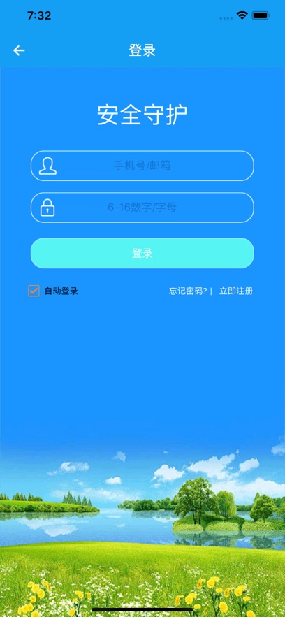 安全守護(hù)iPhone版 v4.8.1 蘋果版 1
