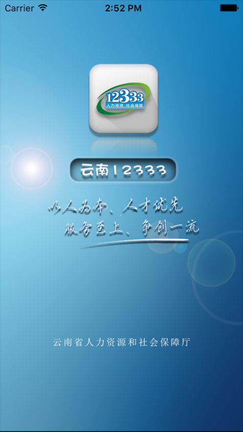 云南人社12333iphone版 v3.10 官方ios手機版 4