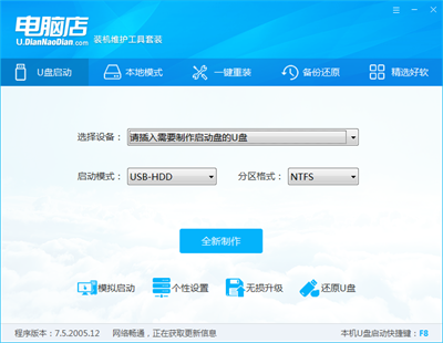 電腦店超級(jí)U盤啟動(dòng)盤制作工具 v7.5.2208.1 1