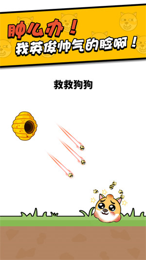 救救小狗 v1.0.0 安卓版 0