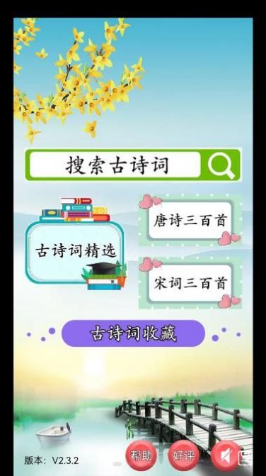 古詩(shī)詞賞析 v2.3.7 2