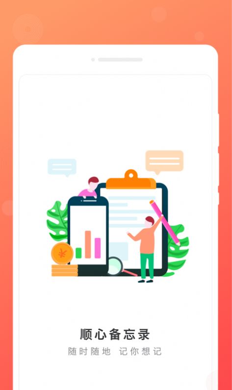 順心備忘錄 v1.0.0 2