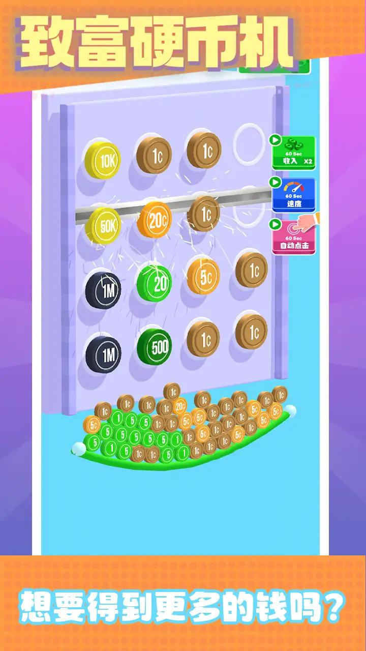 致富硬幣機(jī) v1.7 安卓版 3