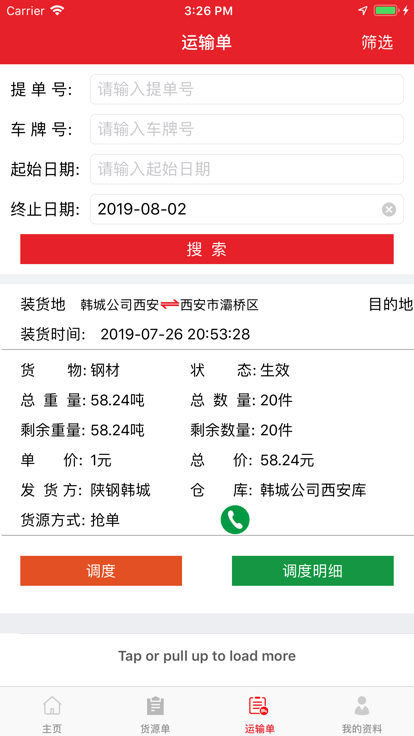 陜鋼物流 v1.3.9安卓版 3