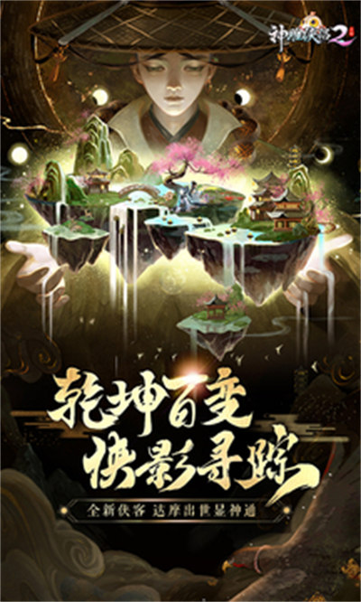 神雕俠侶2百度游戲客戶端 v1.41.0 安卓版 3