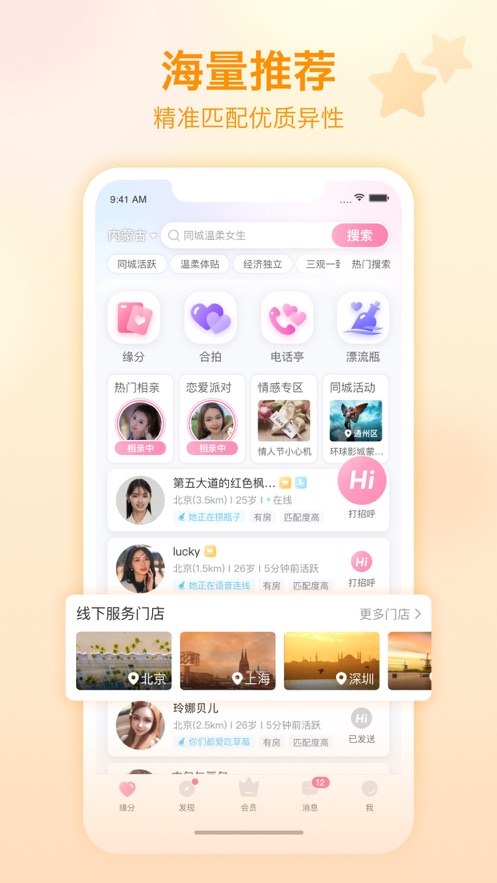 世紀(jì)佳緣iphone版 v9.11.0 蘋果手機(jī)版 5