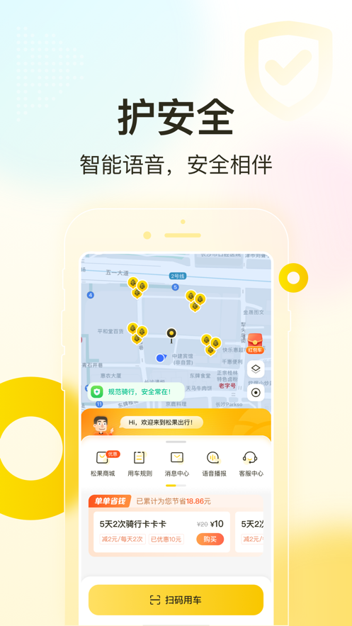 松果出行ios版 v6.22.0 iphone版 1
