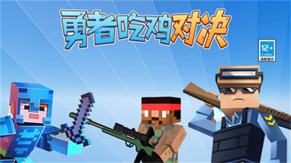 勇者吃雞對決 v1.0.0 安卓版 3