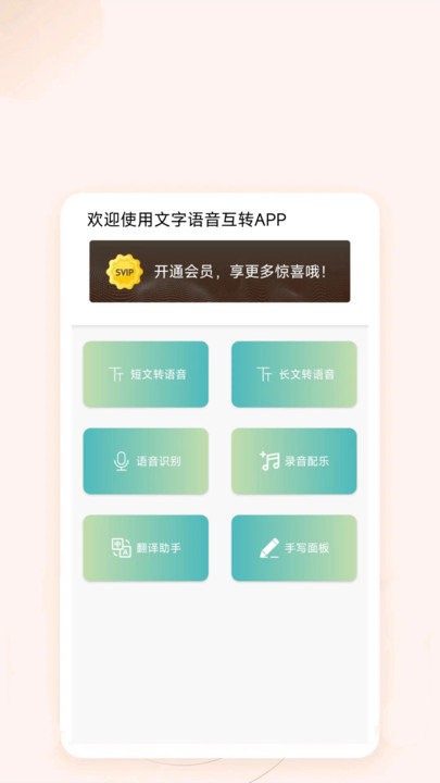 文字語音互轉(zhuǎn) v1.0安卓版 3