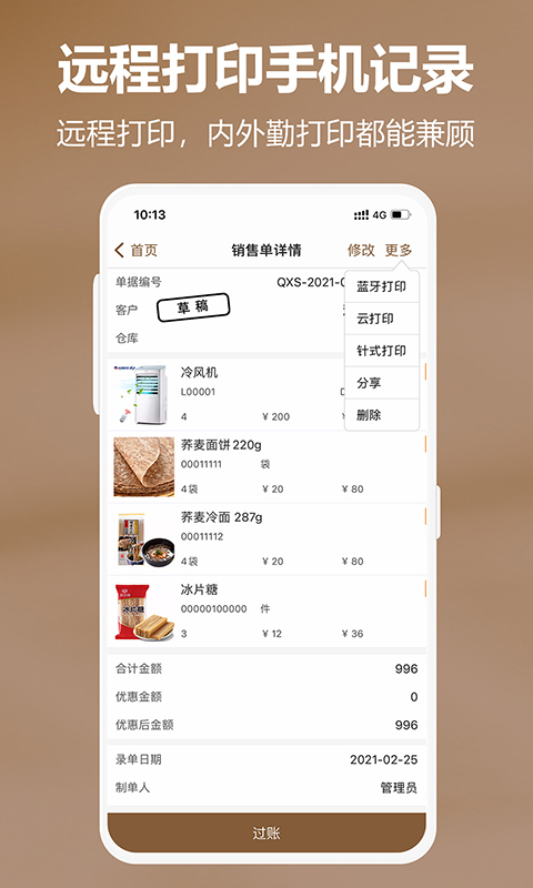 管家婆易指開單 v1.7.6 安卓版 2