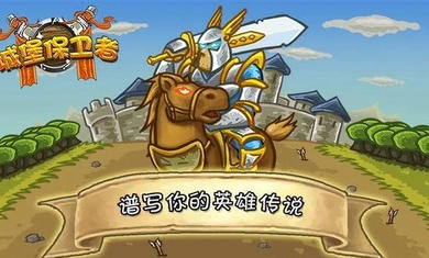 城堡保衛(wèi)者 v1.1 手機版 2
