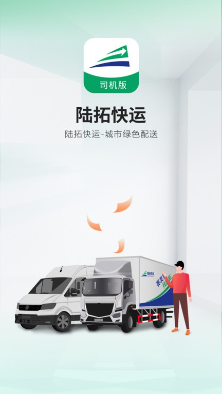 陸拓快運貨主版 v1.0.0安卓版 2