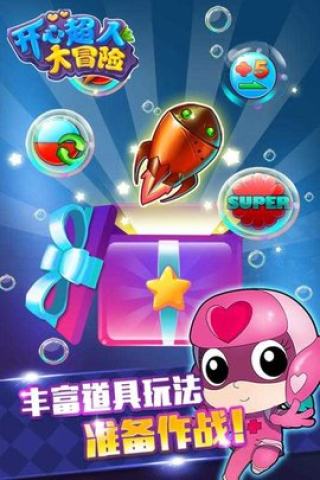 開心超人大冒險(xiǎn)最新版 v1.6.0 安卓版 0