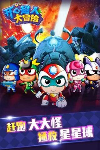 開心超人大冒險(xiǎn)最新版 v1.6.0 安卓版 1