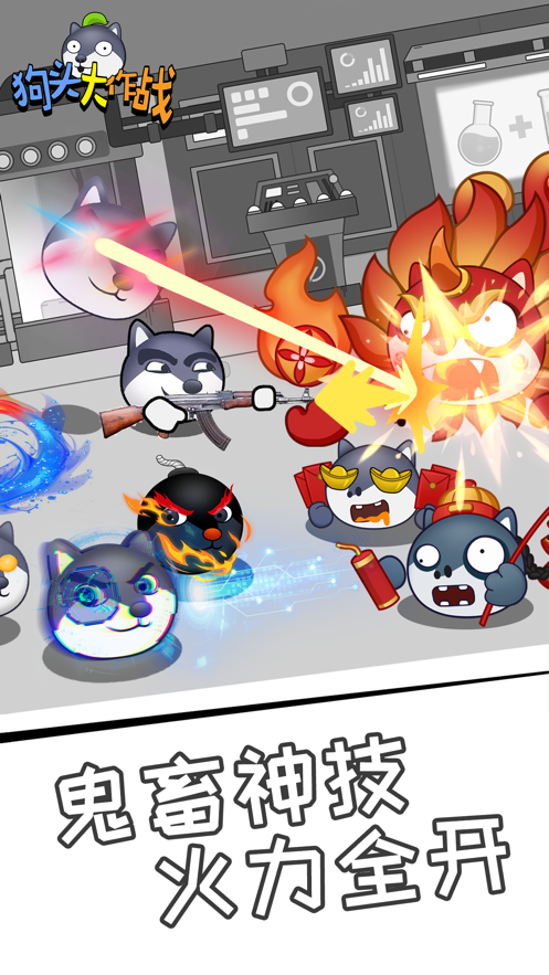 狗頭大作戰(zhàn)蘋果手機版 v2.01.07 最新版 4