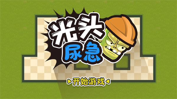 光頭尿急 v1.0.2 安卓版 2