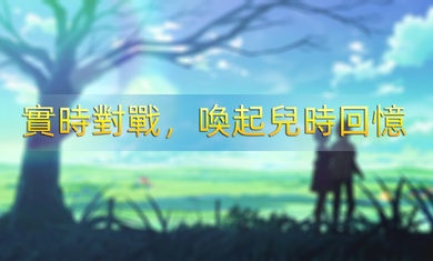 寵物征途港臺(tái)版 v4.3 安卓版 0