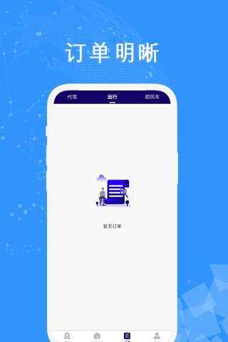 中原出行代駕 v2.6.0安卓版 3