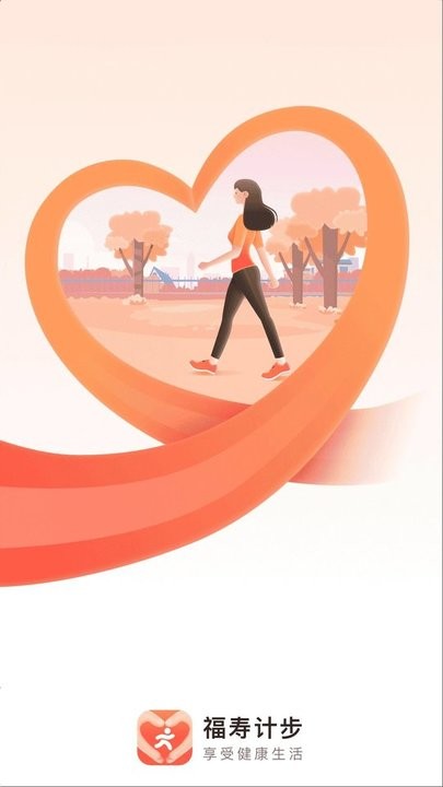 福壽計(jì)步 v2.0.1安卓版 1