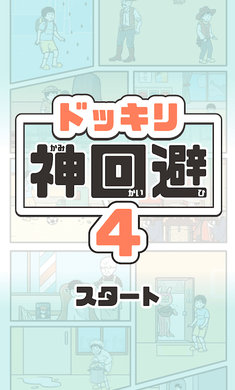 神回避4日服 v1.0.0 安卓版 0