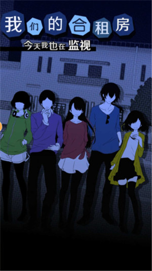 我們的合租房 v1.0.5 安卓版 2