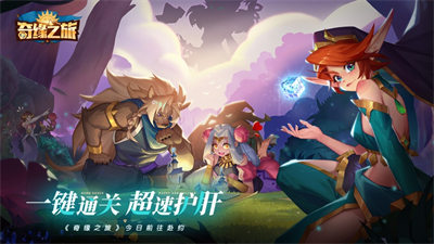奇緣之旅蘋果版 v1.5.29 6