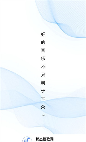 免費(fèi)狀態(tài)欄歌詞 v2.3.0安卓版 2