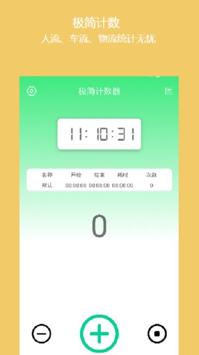 簡易計數(shù)器 v1.0.3安卓版 0